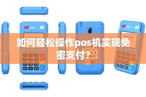 如何轻松操作pos机实现免密支付？