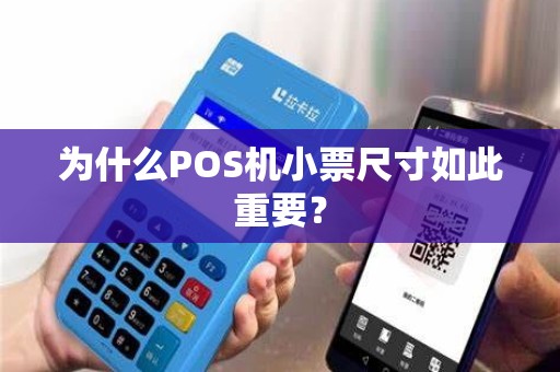 为什么POS机小票尺寸如此重要？