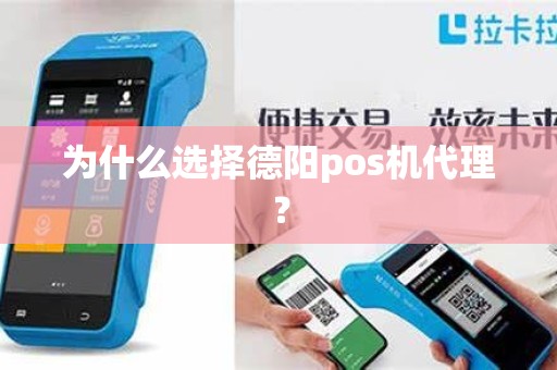 为什么选择德阳pos机代理？
