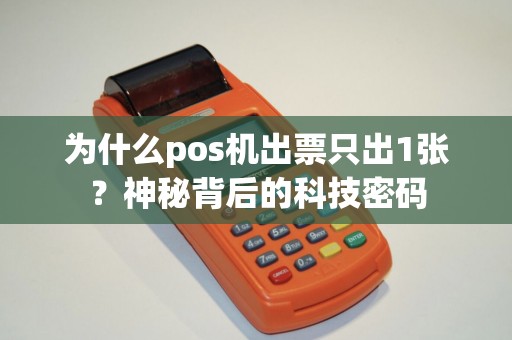 为什么pos机出票只出1张？神秘背后的科技密码