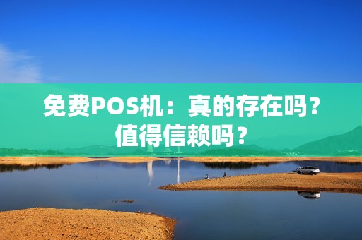 免费POS机：真的存在吗？值得信赖吗？