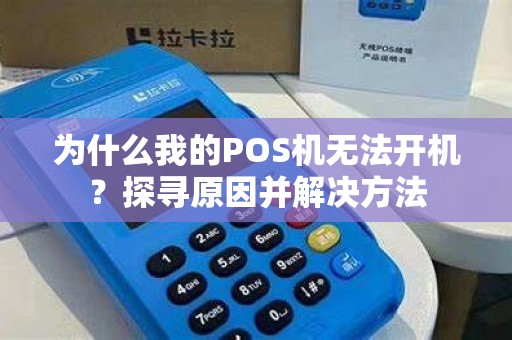 为什么我的POS机无法开机？探寻原因并解决方法