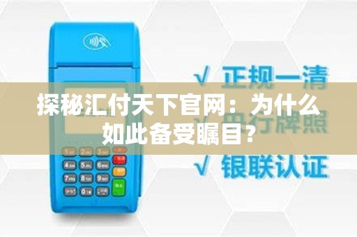 探秘汇付天下官网：为什么如此备受瞩目？