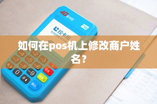 如何在pos机上修改商户姓名？