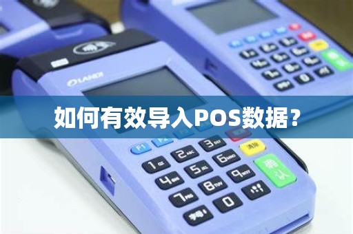 如何有效导入POS数据？