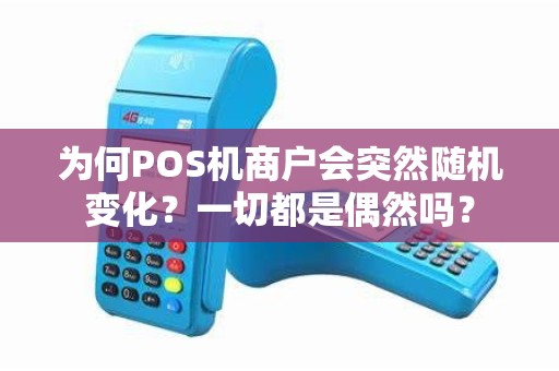 为何POS机商户会突然随机变化？一切都是偶然吗？