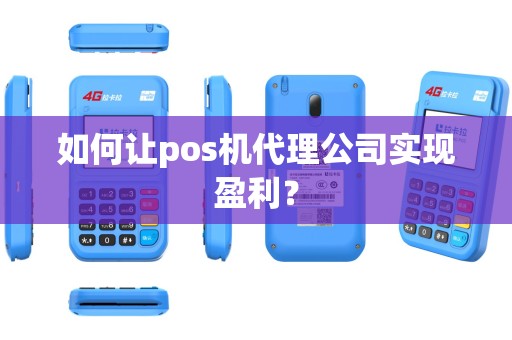 如何让pos机代理公司实现盈利？