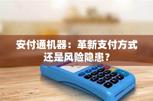 安付通机器：革新支付方式还是风险隐患？