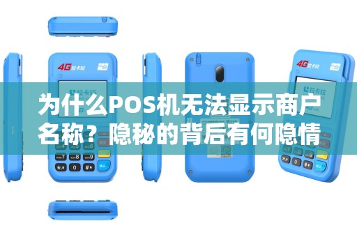 为什么POS机无法显示商户名称？隐秘的背后有何隐情？