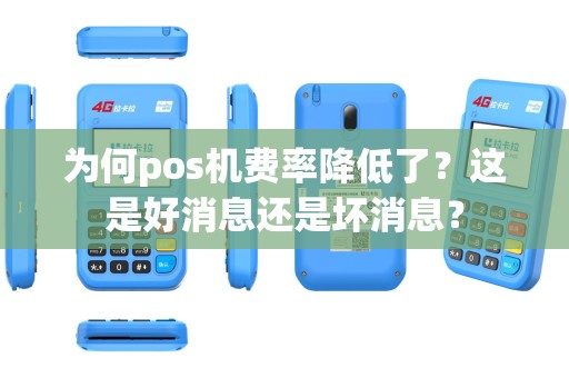 为何pos机费率降低了？这是好消息还是坏消息？