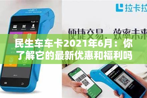 民生车车卡2021年6月：你了解它的最新优惠和福利吗？