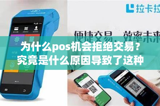为什么pos机会拒绝交易？究竟是什么原因导致了这种情况的发生？