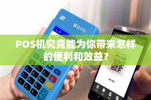 POS机究竟能为你带来怎样的便利和效益？