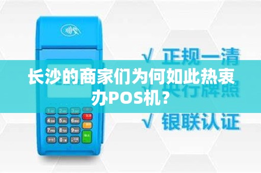长沙的商家们为何如此热衷办POS机？