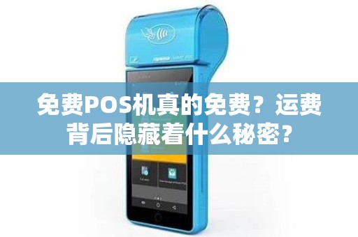 免费POS机真的免费？运费背后隐藏着什么秘密？
