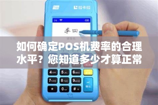 如何确定POS机费率的合理水平？您知道多少才算正常？