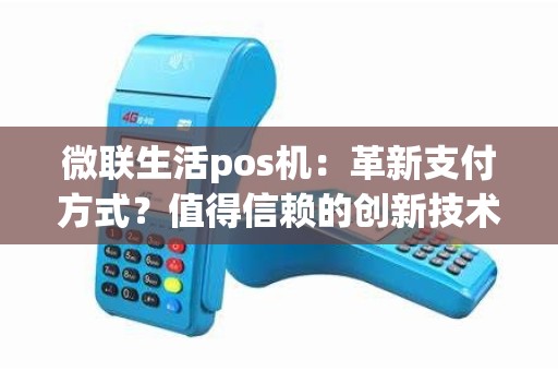微联生活pos机：革新支付方式？值得信赖的创新技术？