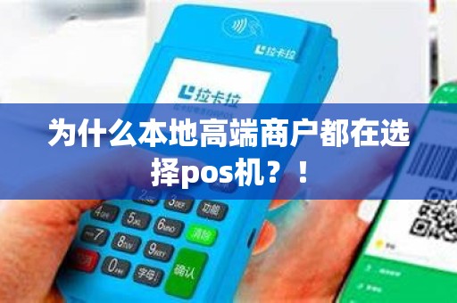为什么本地高端商户都在选择pos机？！