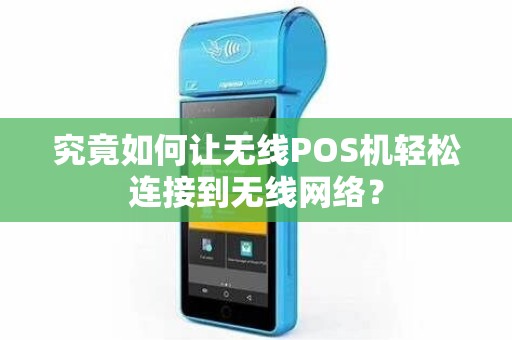 究竟如何让无线POS机轻松连接到无线网络？