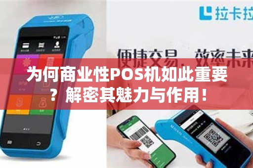 为何商业性POS机如此重要？解密其魅力与作用！