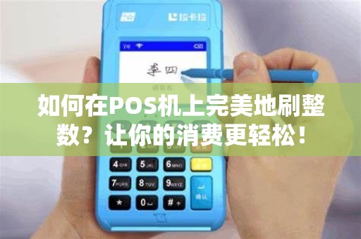 如何在POS机上完美地刷整数？让你的消费更轻松！
