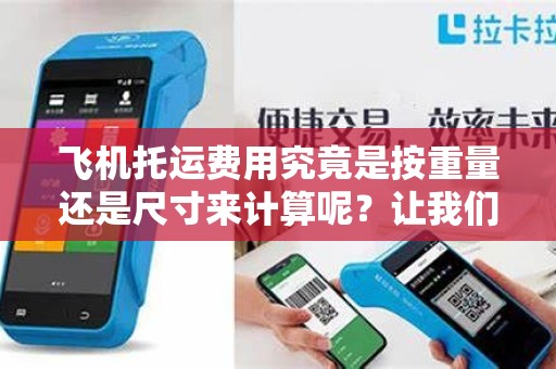 飞机托运费用究竟是按重量还是尺寸来计算呢？让我们揭开迷雾！