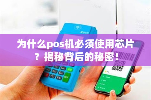 为什么pos机必须使用芯片？揭秘背后的秘密！