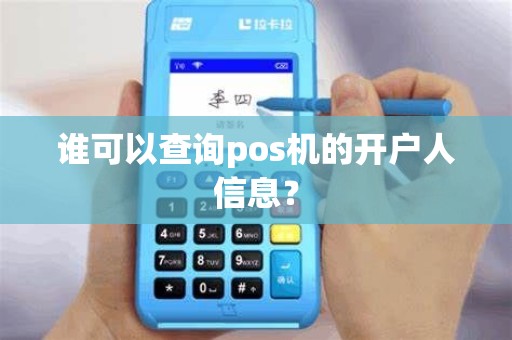 谁可以查询pos机的开户人信息？