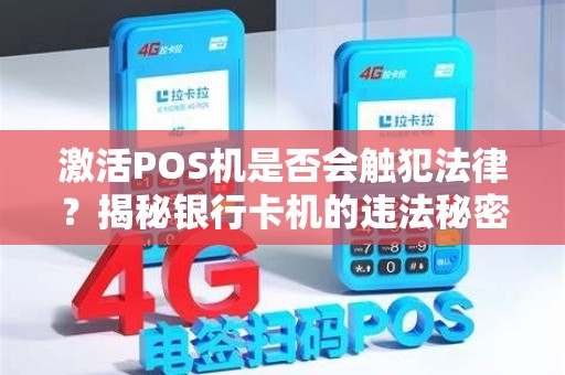 激活POS机是否会触犯法律？揭秘银行卡机的违法秘密！