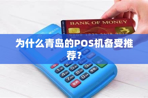 为什么青岛的POS机备受推荐？