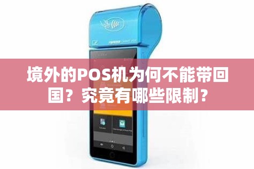 境外的POS机为何不能带回国？究竟有哪些限制？