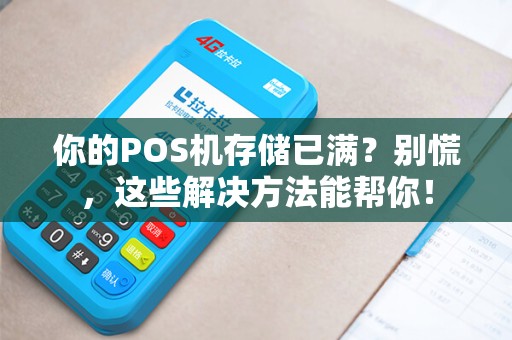 你的POS机存储已满？别慌，这些解决方法能帮你！