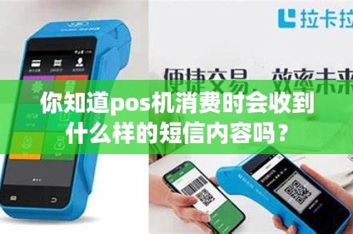 你知道pos机消费时会收到什么样的短信内容吗？