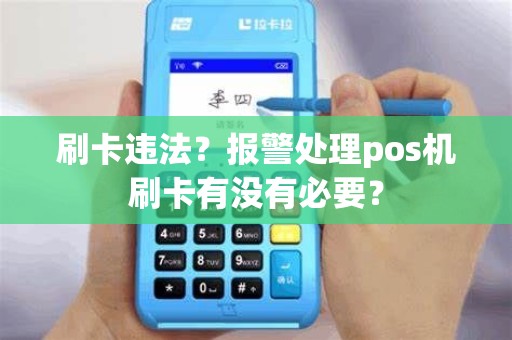 刷卡违法？报警处理pos机刷卡有没有必要？