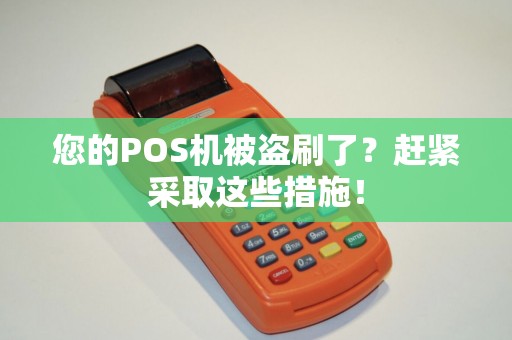 您的POS机被盗刷了？赶紧采取这些措施！