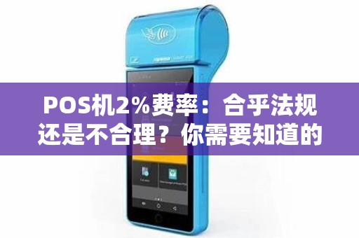 POS机2%费率：合乎法规还是不合理？你需要知道的一切