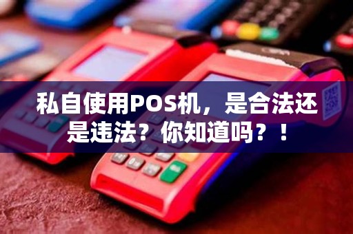 私自使用POS机，是合法还是违法？你知道吗？！