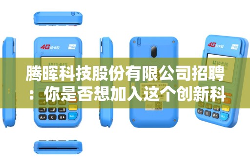 腾晖科技股份有限公司招聘：你是否想加入这个创新科技团队？