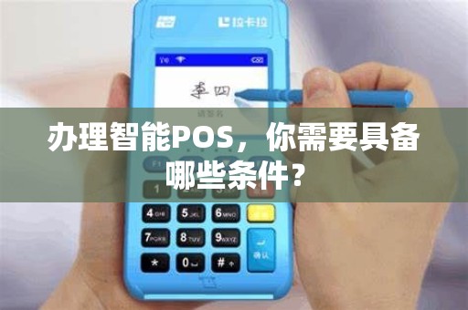 办理智能POS，你需要具备哪些条件？