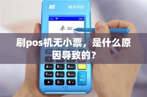 刷pos机无小票，是什么原因导致的？