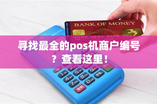 寻找最全的pos机商户编号？查看这里！