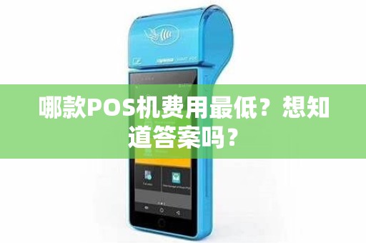 哪款POS机费用最低？想知道答案吗？
