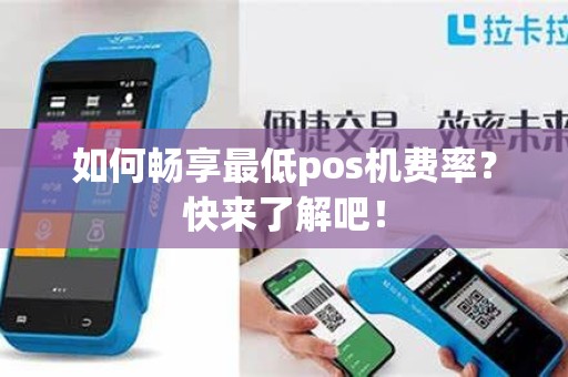 如何畅享最低pos机费率？快来了解吧！