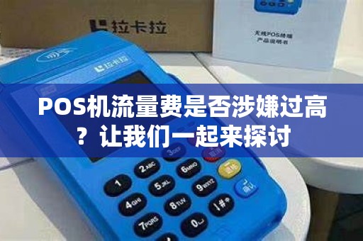 POS机流量费是否涉嫌过高？让我们一起来探讨