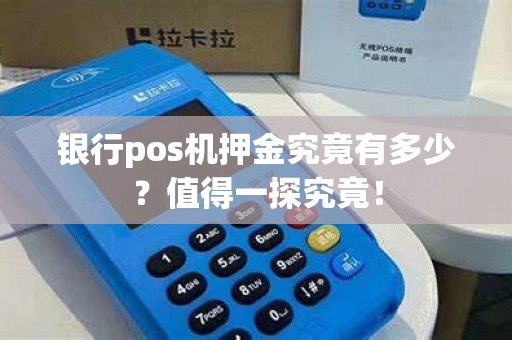 银行pos机押金究竟有多少？值得一探究竟！