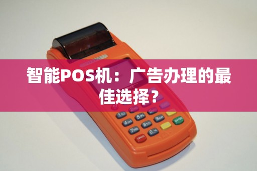 智能POS机：广告办理的最佳选择？