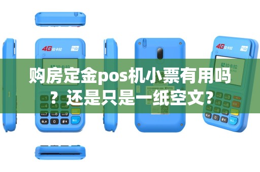 购房定金pos机小票有用吗？还是只是一纸空文？