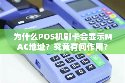 为什么POS机刷卡会显示MAC地址？究竟有何作用？