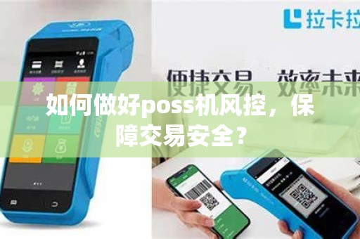 如何做好poss机风控，保障交易安全？