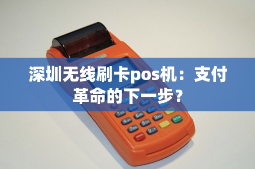 深圳无线刷卡pos机：支付革命的下一步？